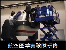 航空医学実験隊研修