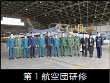 第１航空団研修