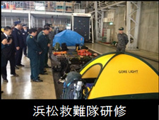 浜松救難隊研修
