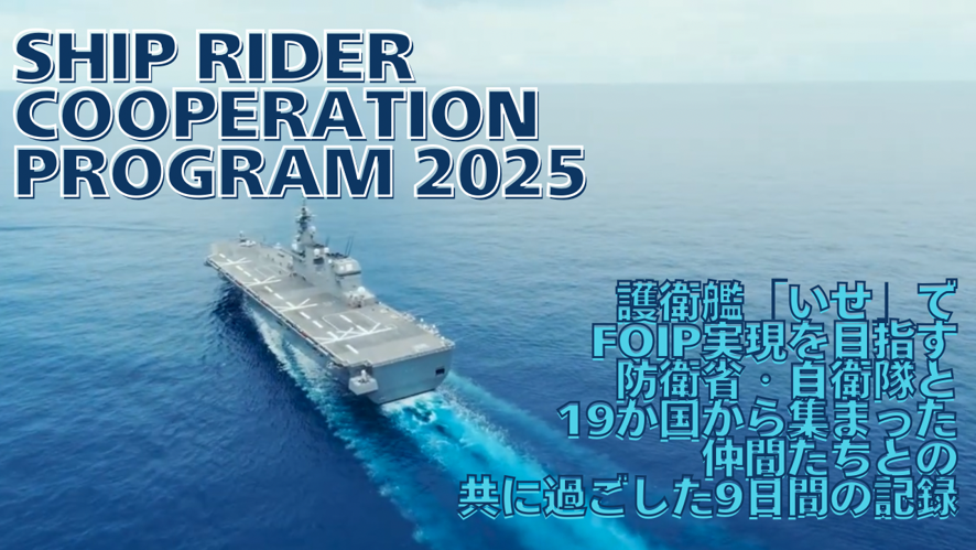 乗艦協力プログラム（Ship Rider Cooperation Program）２０２５の動画