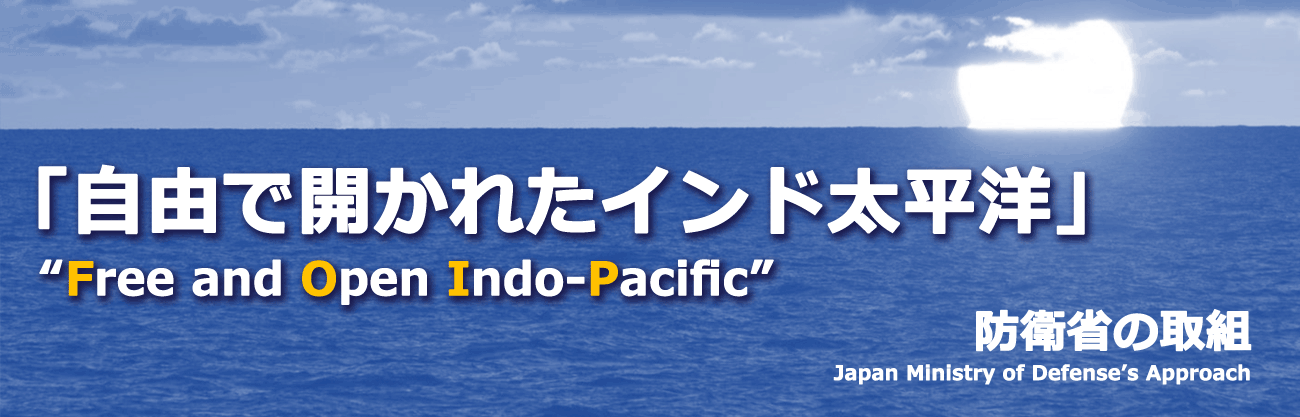 「自由で開かれたインド太平洋」ビジョンにおける防衛省の取組