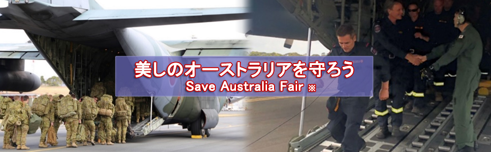 美しのオーストラリアを守ろう　Save Australia Fair※