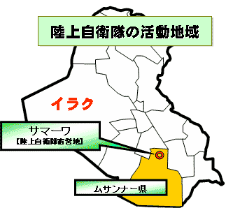 陸上自衛隊の活動地域及び自衛隊活動とイラク復興の軌跡