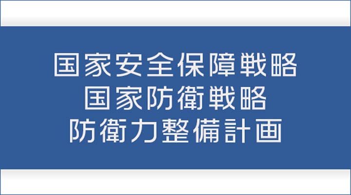 国家安全保障戦略・国家防衛戦略・防衛力整備計画