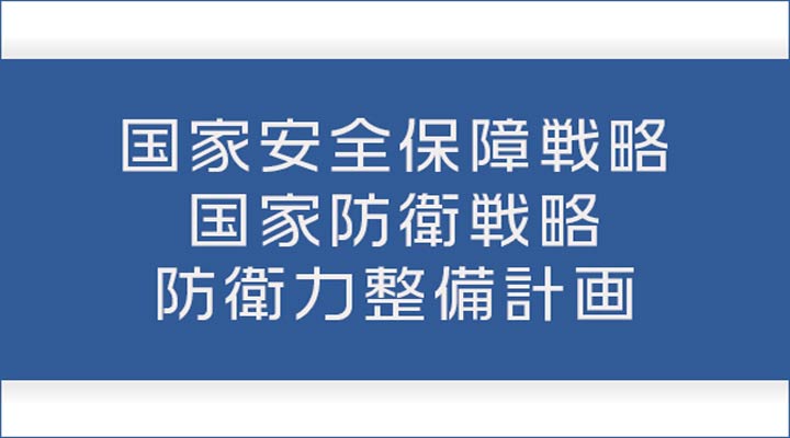 国家安全保障戦略・国家防衛戦略・防衛力戦略計画