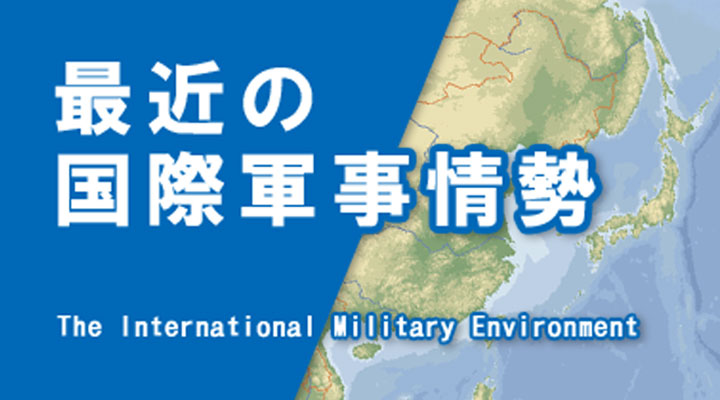 最近の国際軍事情勢