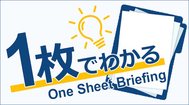１枚でわかる