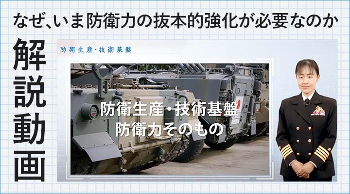 「なぜ、いま防衛力の抜本的強化が必要なのか」　解説動画