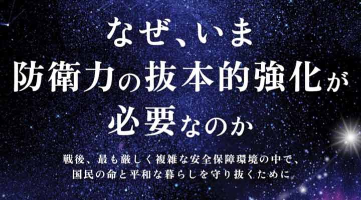 なぜ、いま防衛力の抜本的強化が必要なのか戦後、最も厳しく複雑な安全保障環境の中で、国民の命と平和な暮らしを守り抜くために