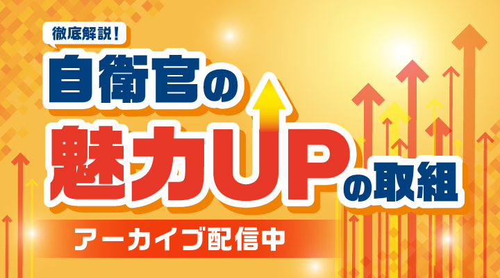 徹底解説！ 自衛官の魅力UPの取組