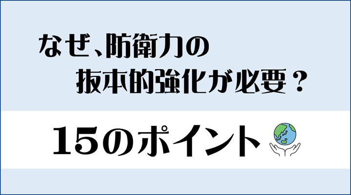 なぜ、防衛力の抜本的強化が必要なのか