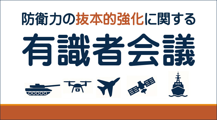 防衛力の抜本的強化に関する有識者会議