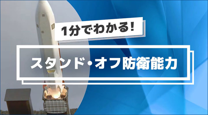 １分でわかる！スタンド・オフ防衛能力