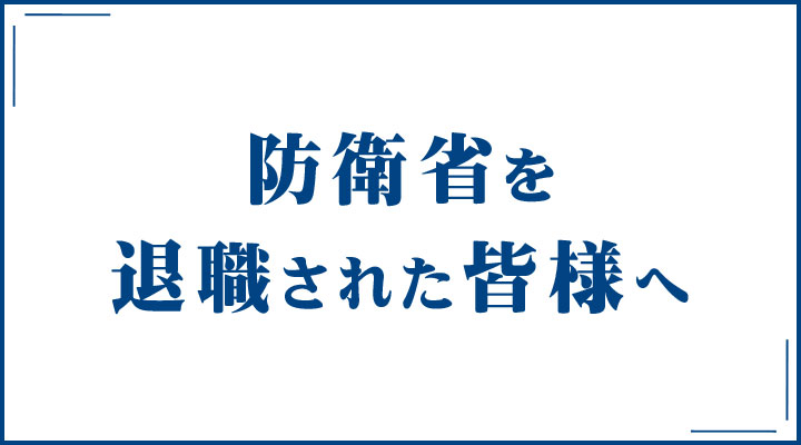 防衛省を退職された皆様へ