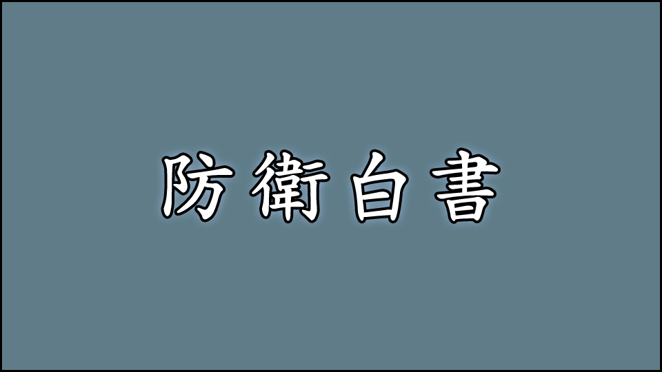 防衛省・自衛隊：防衛白書