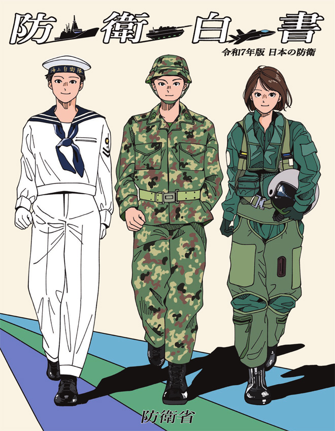 令和7年版 日本の防衛 防衛白書 防衛省