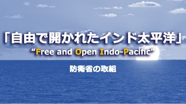 自由で開かれたインド太平洋