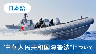 中華人民共和国海警法について（日本語）