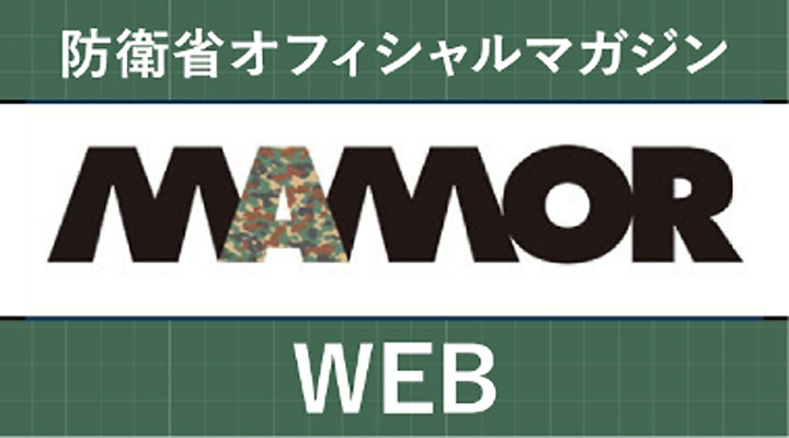 防衛省オフィシャルマガジン MAMOR WEB