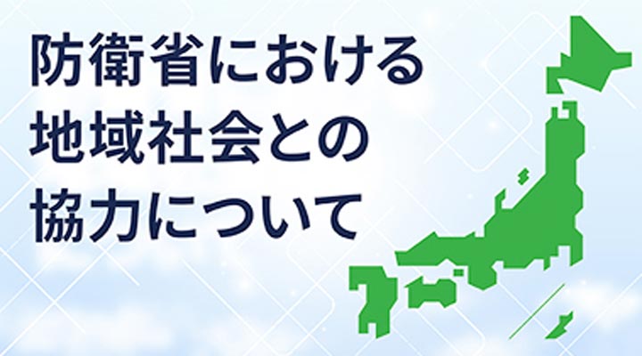 防衛省における地域社会との協力について