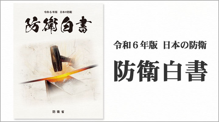 令和６年版 日本の防衛 防衛白書