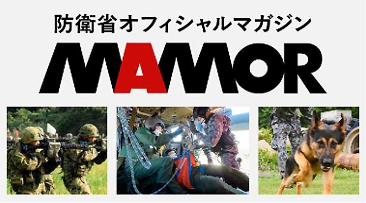 防衛省オフィシャルマカジンMAMOR