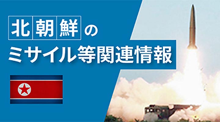 北朝鮮のミサイル等関連情報