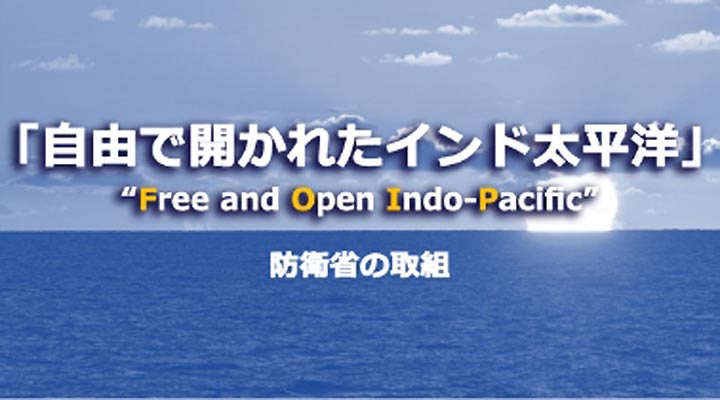 自由で開かれたインド太平洋 防衛省の取組