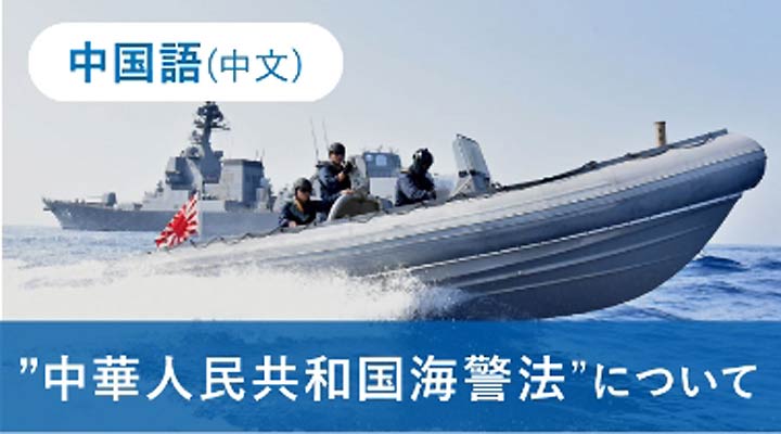中華人民共和国海警法について（中国語）（別ウィンドウで開く）