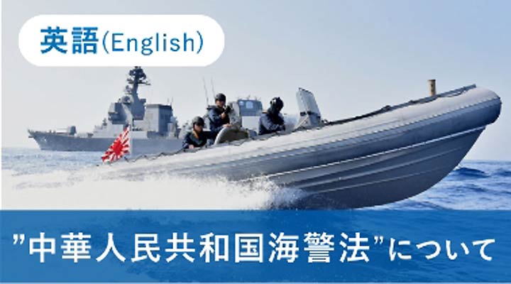中華人民共和国海警法について（英語）English (Open in new window)