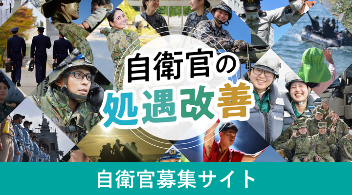 自衛官募集サイト