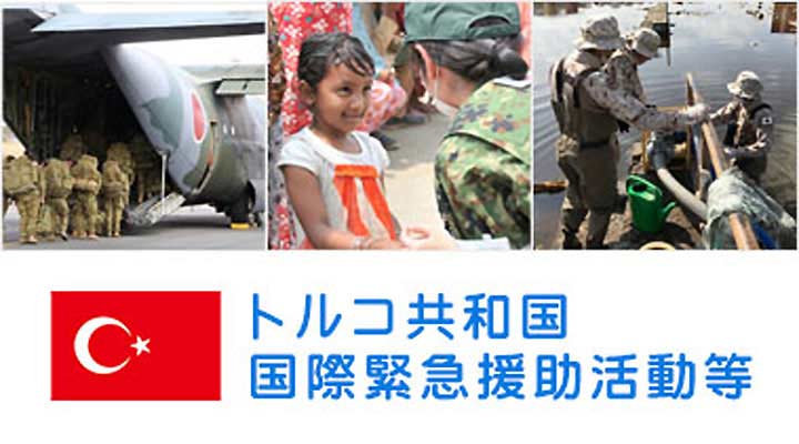 国際緊急援助活動等