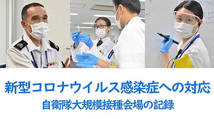 自衛隊大規模接種会場の記録