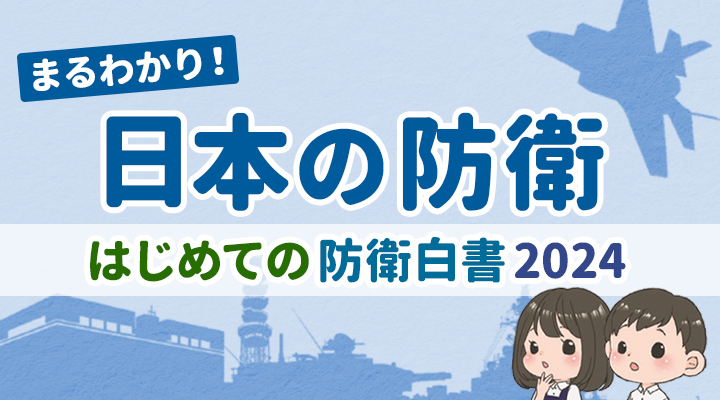 まるわかり！日本の防衛 ～ はじめての防衛白書 ～