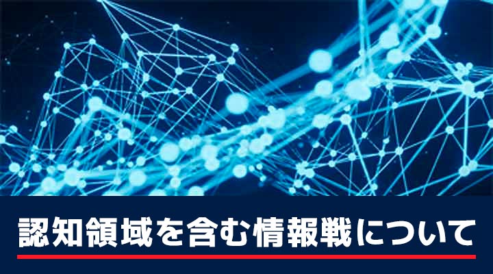認知領域を含む情報戦について