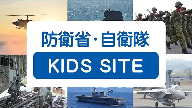 防衛省・自衛隊KIDSSITE