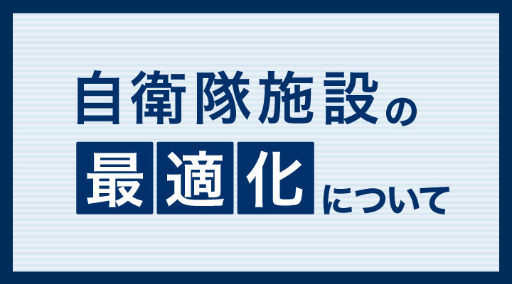 自衛隊施設の最適化について