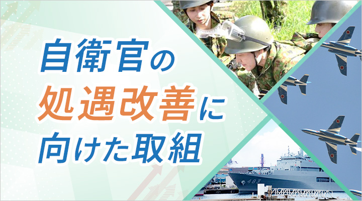 自衛官の処遇改善に向けた取組