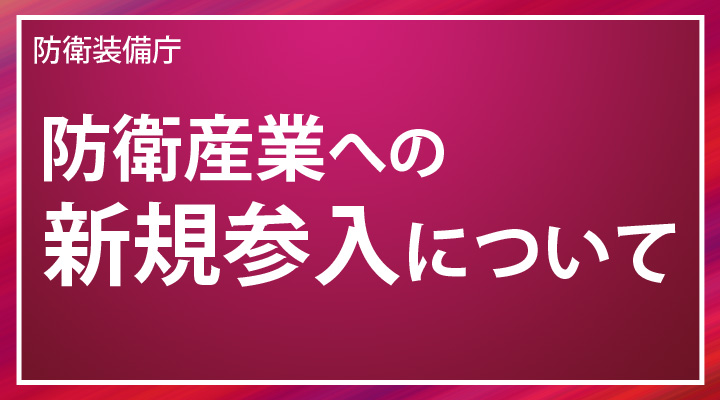 防衛産業への新規参入について（防衛装備庁）