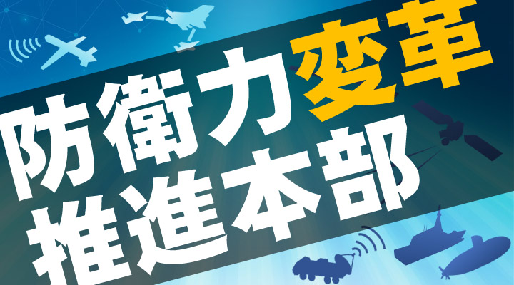 防衛力変革推進本部