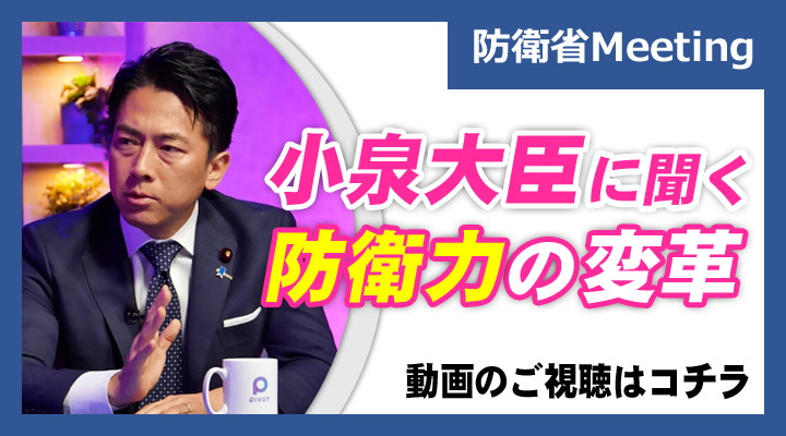 防衛省Meeting「小泉進次郎防衛大臣に聞く 防衛力の変革」