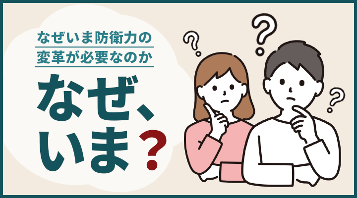 なぜ、いま？