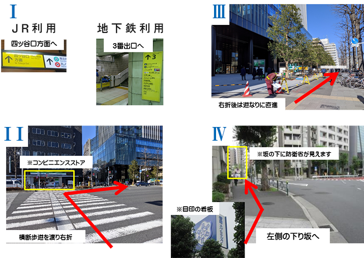 1.JR利用は四ツ谷口方面へ、地下鉄利用は3番出口へ 2.横断歩道を渡りコンビニエンスストア前を右折 3.右折後は道なりに直進 4.雪印メグミルクの看板を目印に、左側の下り坂へ※坂の下に防衛省が見えます