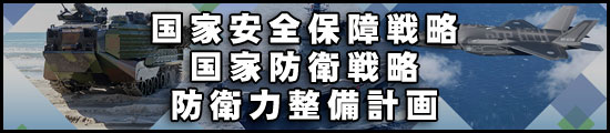国家安全保障戦略・国家防衛戦略・防衛力整備計画