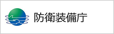 防衛装備庁