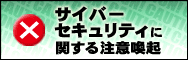 サイバーセキュリティに関する注意喚起