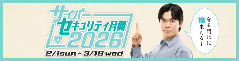 【#サイバーセキュリティは全員参加】サイバーセキュリティ月間2026（2/1sat-3/18tue）