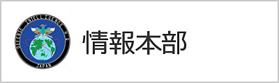 情報本部