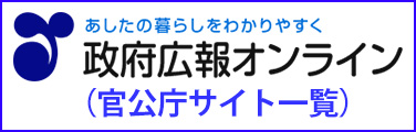 政府広報オンライン