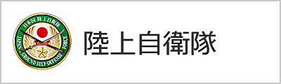 陸上自衛隊